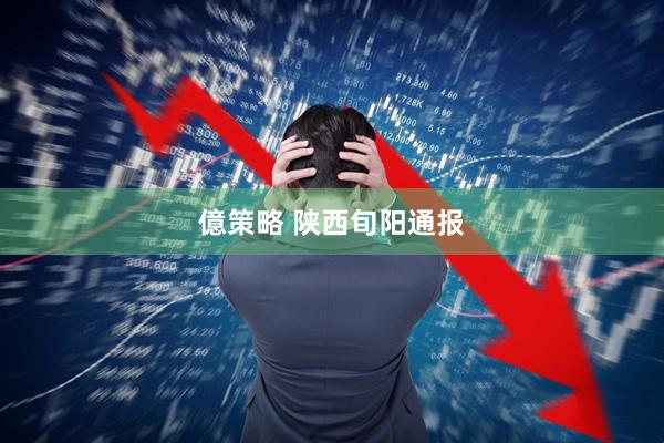 億策略 陕西旬阳通报